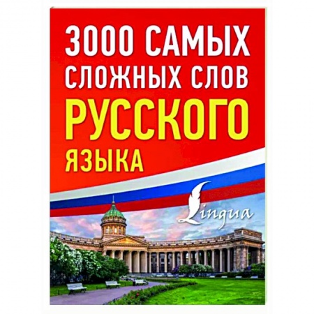Общественные и гуманитарные науки, книга 3000 самых сложных слов русского языка