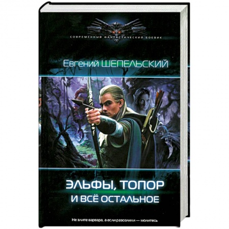 Книги, книга Эльфы, топор и все остальное
