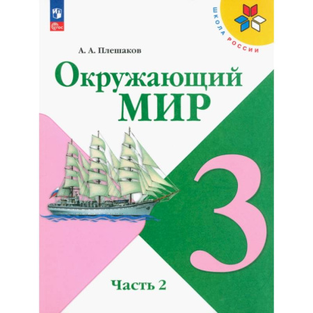 Школьникам и абитуриентам, книга Окружающий мир. 3 класс. Учебник. В 2-х частях. ФГОС. Часть 2