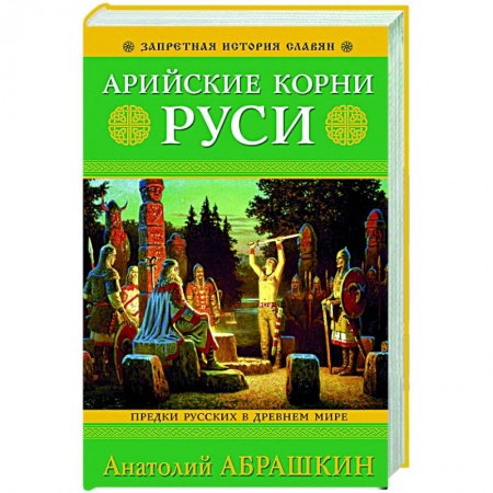 От Руси до России, книга Арийские корни Руси. Предки русских в Древнем мире