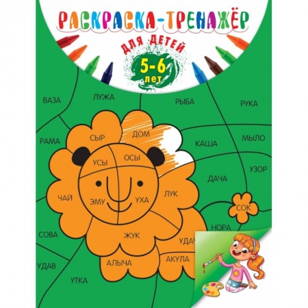 Дошкольникам, книга Раскраска-тренажер: для детей 5-6 лет