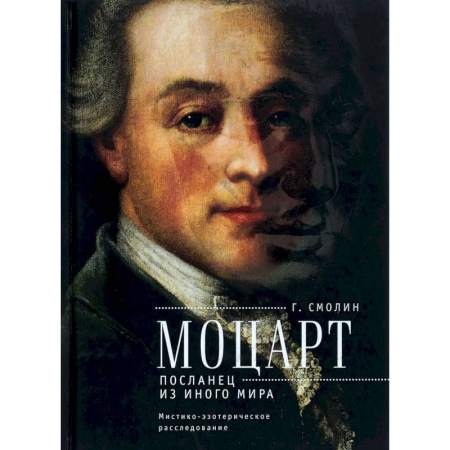 Тайны, загадочные явления, книга Моцарт. Посланец из иного мира. Мистико-эзотерическое расследование внезапного ухода