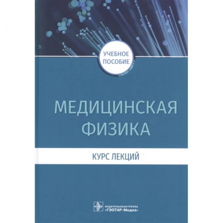 Студентам и аспирантам, книга Медицинская физика.Курс лекций