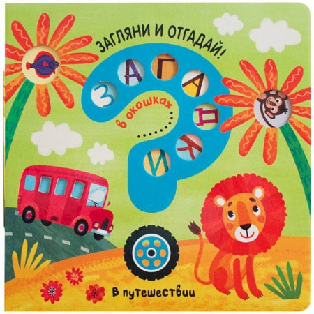 Досуг, творчество и кулинария, книга Загадки в окошках. В путешествии