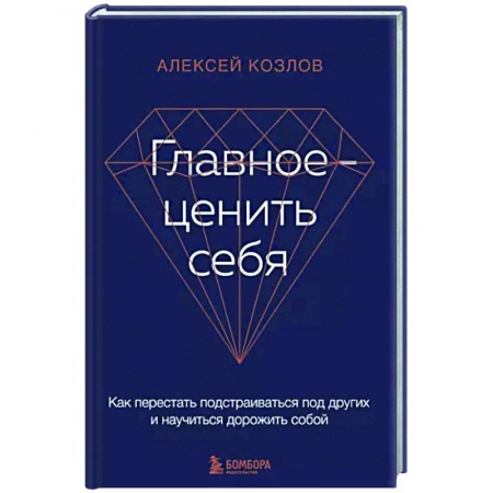 Достижение успеха в жизни, книга Главное — ценить себя. Как перестать подстраиваться под других и научиться дорожить собой