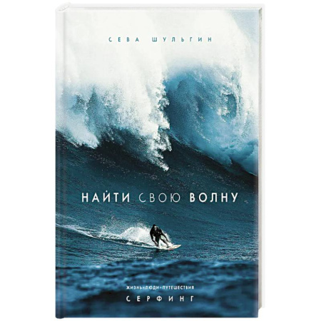 Мемуары, биографии, книга Найти свою волну. Жизнь, люди, путешествия, серфинг