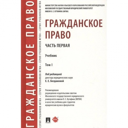 Общественные и гуманитарные науки, книга Гражданское право. Учебник. В 2-х томах. Том 1