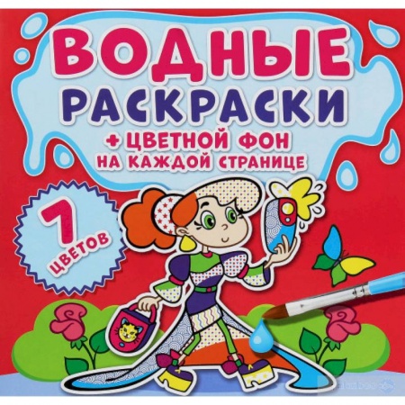 Досуг, творчество и кулинария, книга Водные раскраски. Цветной фон. Подружки