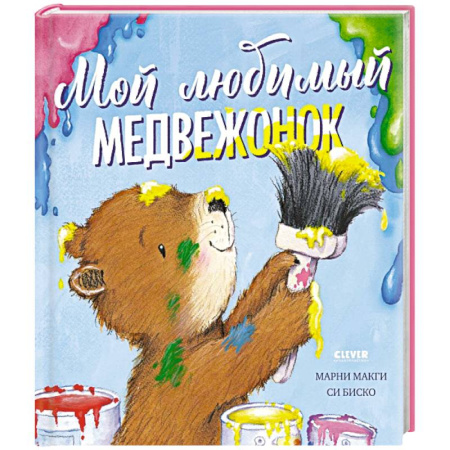 Сказки, книга Мой любимый медвежонок