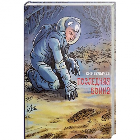 Проза для детей, книга Последняя война