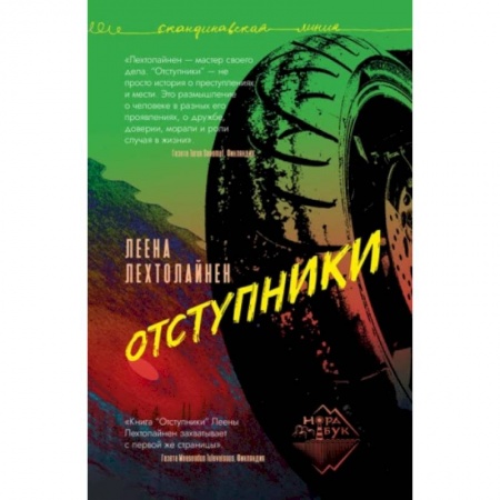 Детективы, триллеры, книга Отступники
