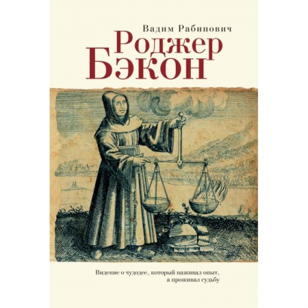 Астрология, книга Роджер Бэкон. Видение о чудодее,который наживал опыт,а проживал судьбу