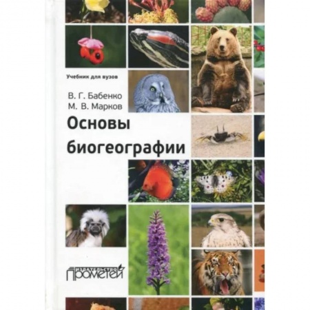 Естественные науки, книга Основы биогеографии. Учебник для ВУЗов