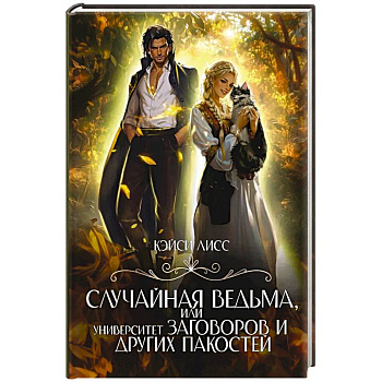 Случайная ведьма, или Университет Заговоров и других Пакостей