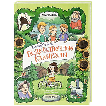 Подсолнечные каникулы