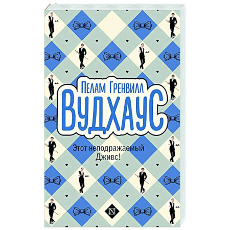 Классика, современная литература, книга Этот неподражаемый Дживс!