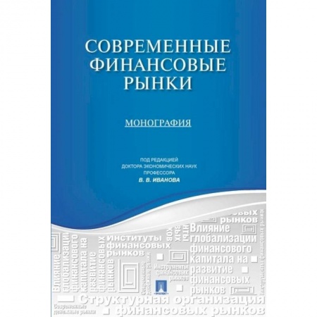 Студентам и аспирантам, книга Современные финансовые рынки.Монография для магистрантов, обучающихся по программам направления 'Финансы и кредит'