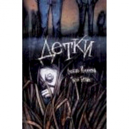 Книги, книга Детки. Сборник рассказов