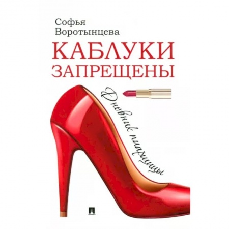 Маркетинг. Реклама, книга Каблуки запрещены. Дневник пиарщицы