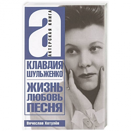 Публицистика, книга Жизнь, любовь, песня
