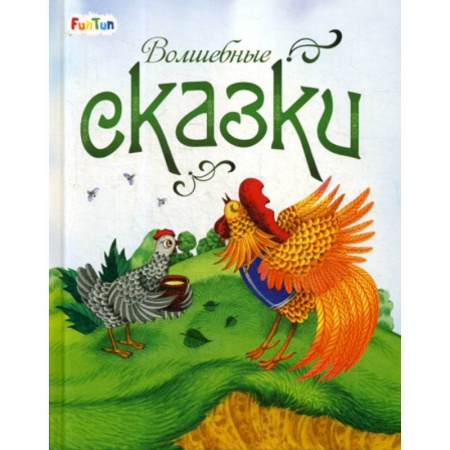 Классика, современная литература, книга Волшебные сказки
