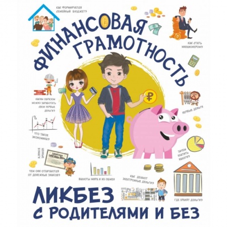 Познавательная литература, книга Финансовая грамотность