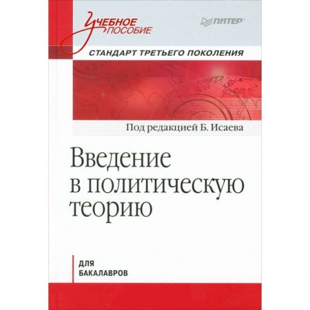 Книги, книга Введение в политическую теорию