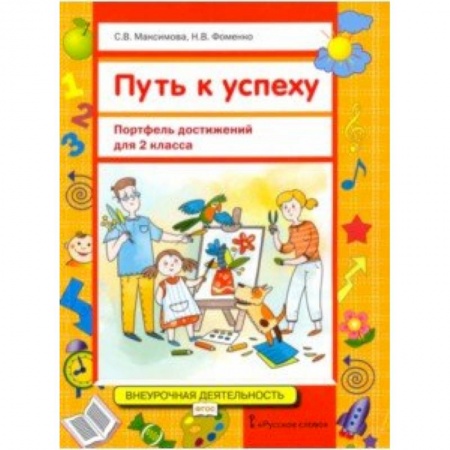 Учителям, педагогам, воспитателям, книга Путь к успеху. Портфель достижений для 2 класса общеобразовательных организаций. ФГОС