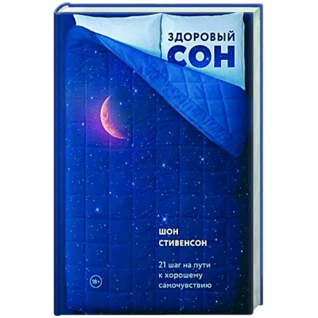 Общественные и гуманитарные науки, книга Здоровый сон. 21 шаг на пути к хорошему самочувствию