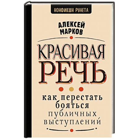 Общественные и гуманитарные науки, книга Красивая речь. Как перестать бояться публичных выступлений