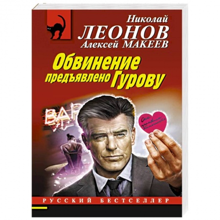 Детективы, триллеры, книга Обвинение предъявлено Гурову