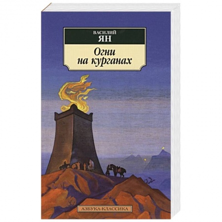 Классика, современная литература, книга Огни на курганах