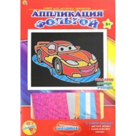 Досуг, творчество и кулинария, книга Аппликация фольгой, 19х22 'Машина'