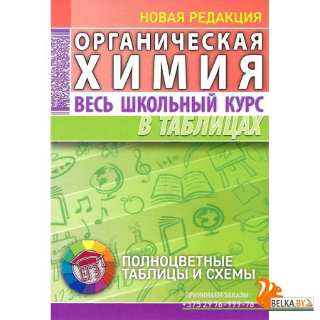 Школьникам и абитуриентам, книга Органическая химия. Весь школьный курс в таблицах