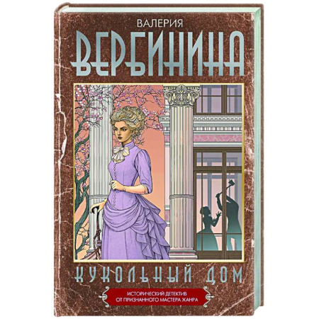 Детективы, триллеры, книга Кукольный дом