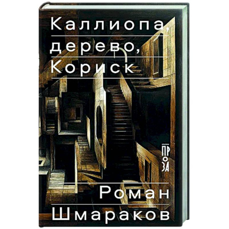Классика, современная литература, книга Каллиопа, дерево, Кориск