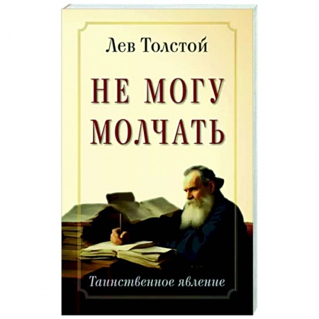 Публицистика, книга Не могу молчать. Таинственное явление