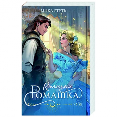 Фантастика, фэнтези, книга Колючая ромашка