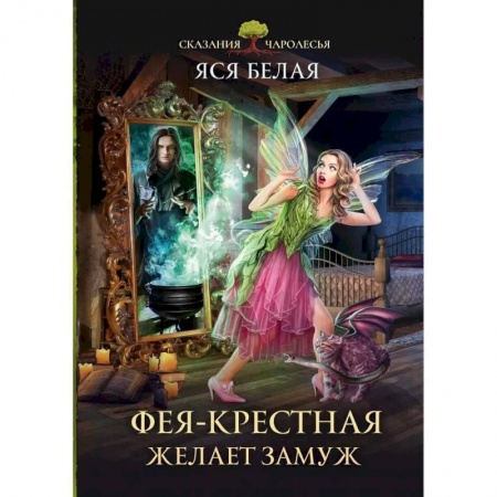 Фантастика, фэнтези, книга Фея-Крестная желает замуж
