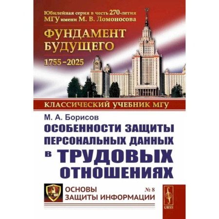 Общественные и гуманитарные науки, книга Особенности защиты персональных данных в трудовых отношениях