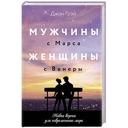 Общественные и гуманитарные науки, книга Мужчины с Марса, женщины с Венеры. Новая версия для современного мира