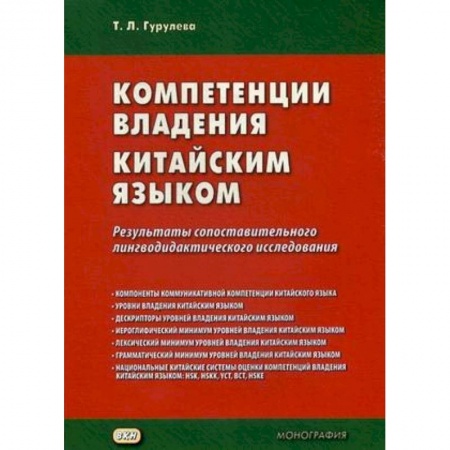 Общественные и гуманитарные науки, книга Компетенции владения китайским языком. Результаты сопоставительного лингводидактического исследования