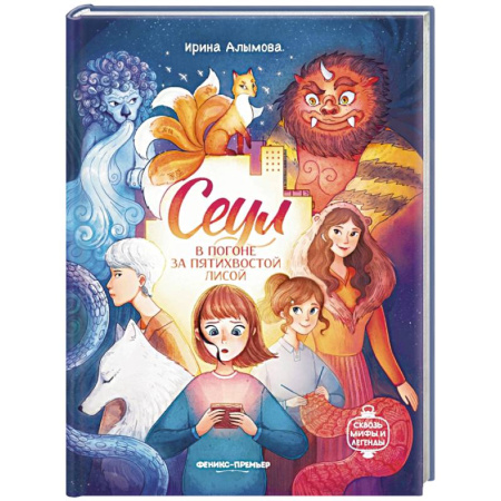 Проза для детей, книга Сеул: в погоне за пятихвостой лисой