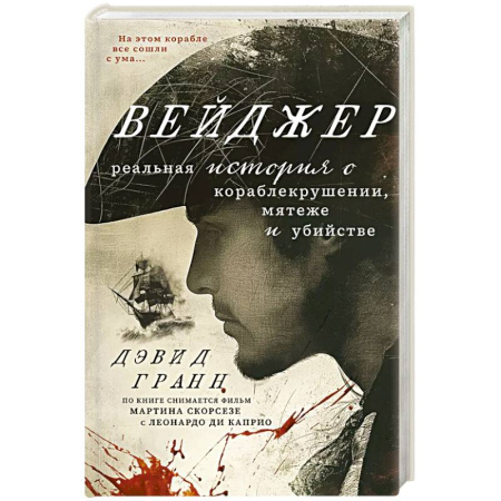 Публицистика, книга Вейджер. Реальная история о кораблекрушении, мятеже и убийстве