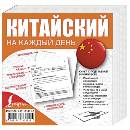 Изучение языков, книга Китайский на каждый день