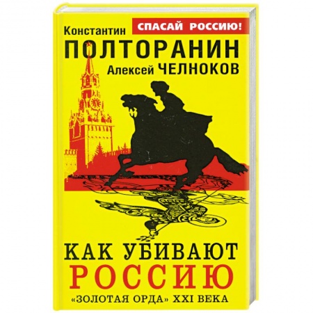 Книги, книга Как убивают Россию. «Золотая Орда» XXI века