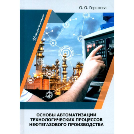Технические науки. Транспорт, книга Основы автоматизации технологических процессов нефтегазового производства: Учебник