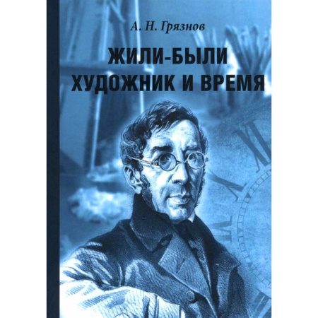 Мемуары, биографии, книга Жили-были Художник и Время