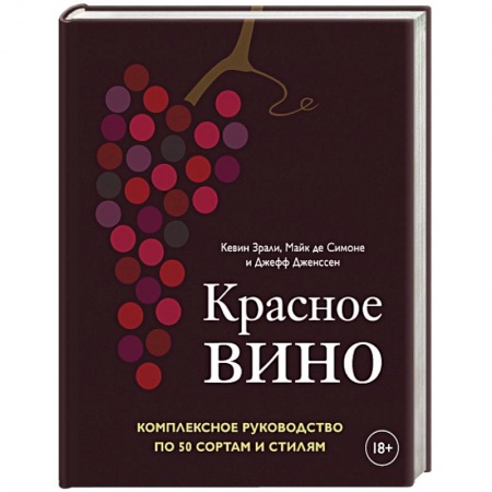 Напитки, книга Красное вино. Комплексное руководство по 50 сортам и стилям