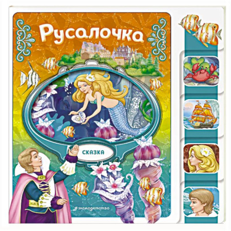 Сказки, книга Русалочка
